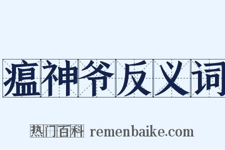 瘟神爷反义词是什么意思的图片